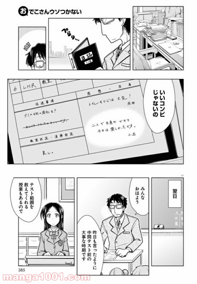 おでこさんウソつかない - 第6話 - Page 17