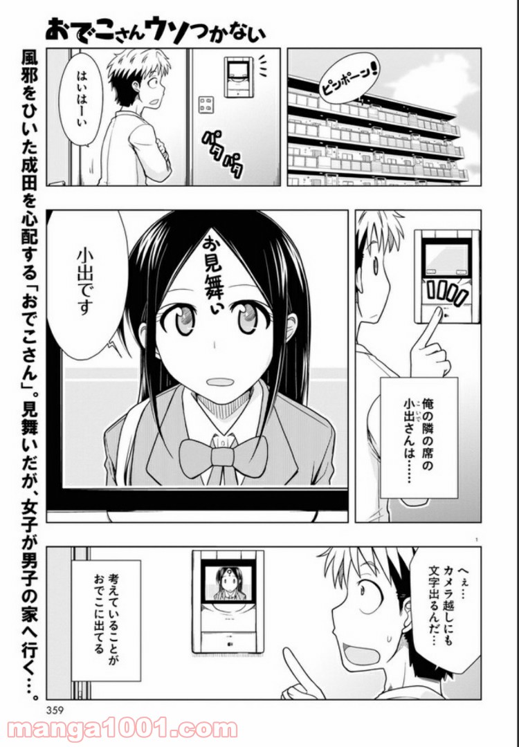 おでこさんウソつかない - 第7話 - Page 1