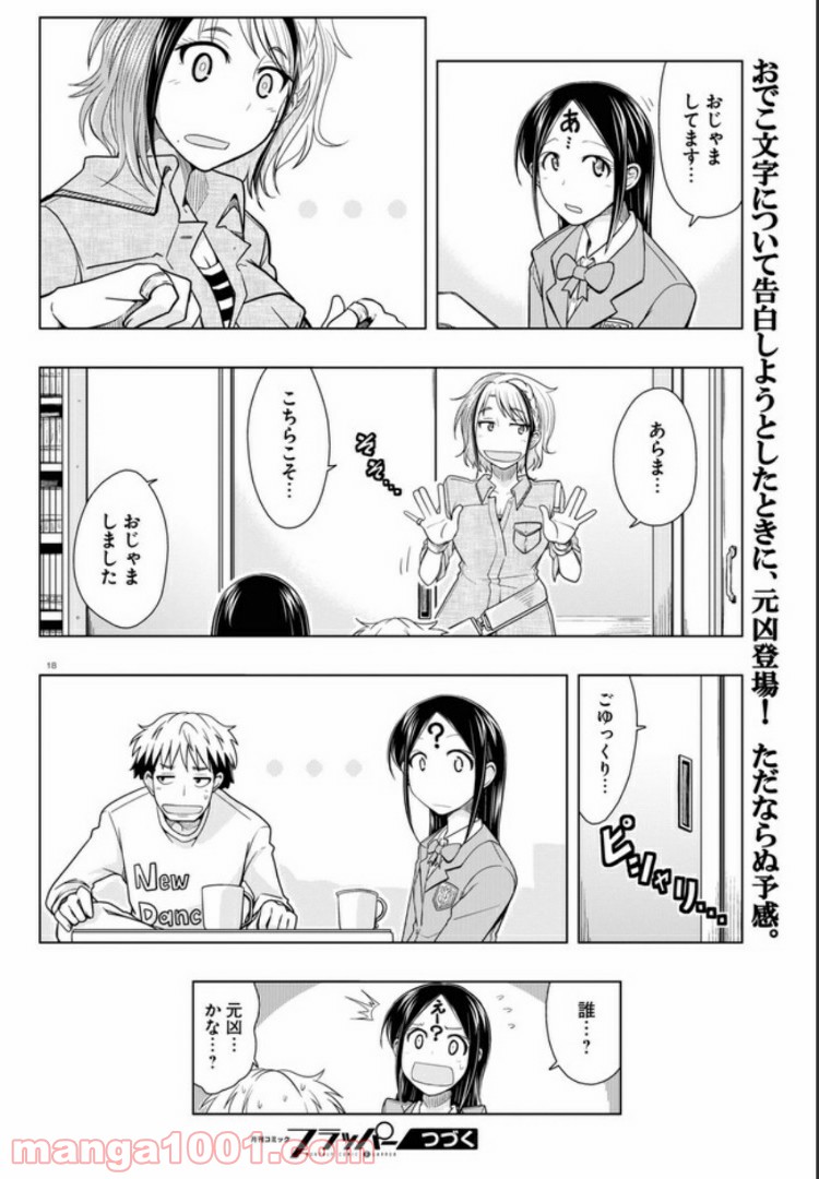 おでこさんウソつかない - 第7話 - Page 18