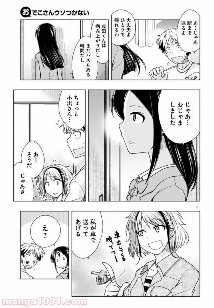 おでこさんウソつかない - 第8話 - Page 13