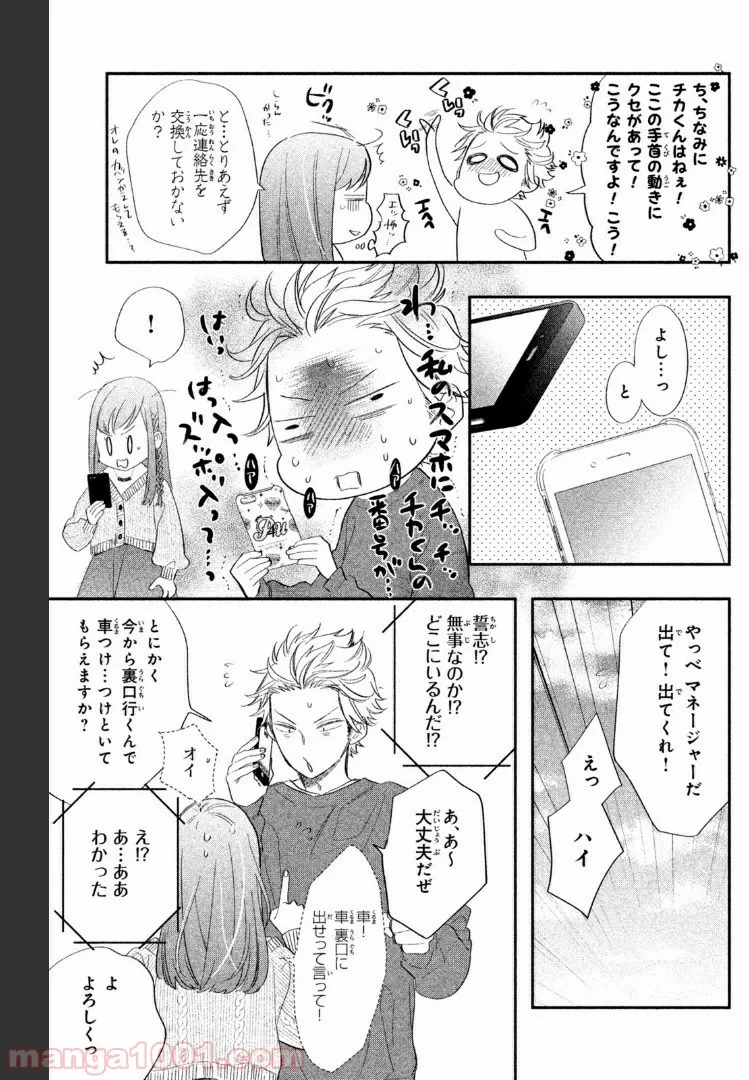 ヲタ⇄ドル　推しが私で　私が推しで 第1.3話 - Trang 1