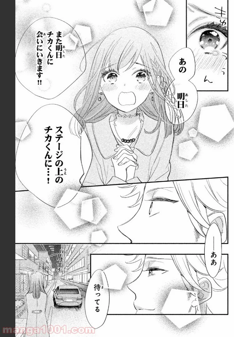 ヲタ⇄ドル　推しが私で　私が推しで 第1.3話 - Trang 10