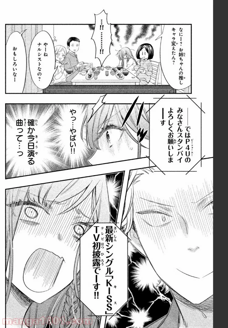 ヲタ⇄ドル　推しが私で　私が推しで 第2.2話 - Trang 10