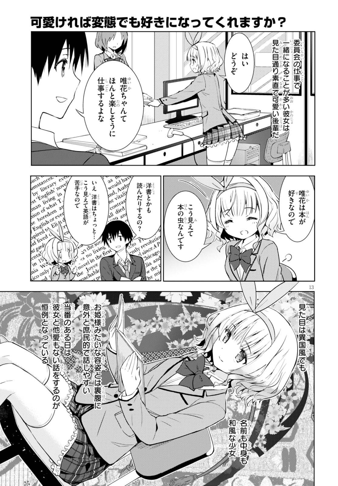 可愛ければ変態でも好きになってくれますか？ - 第2話 - Page 13