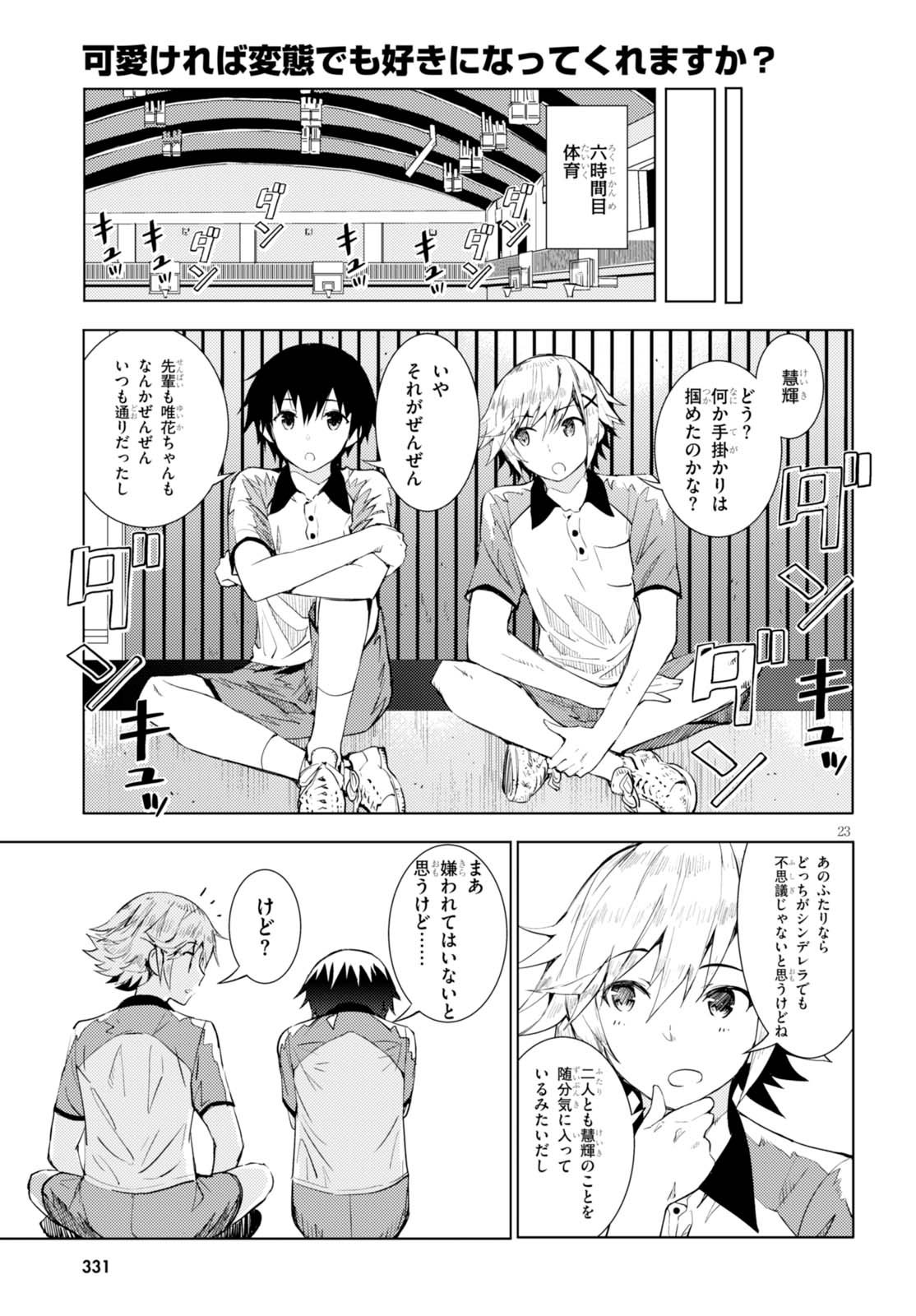 可愛ければ変態でも好きになってくれますか？ - 第2話 - Page 23