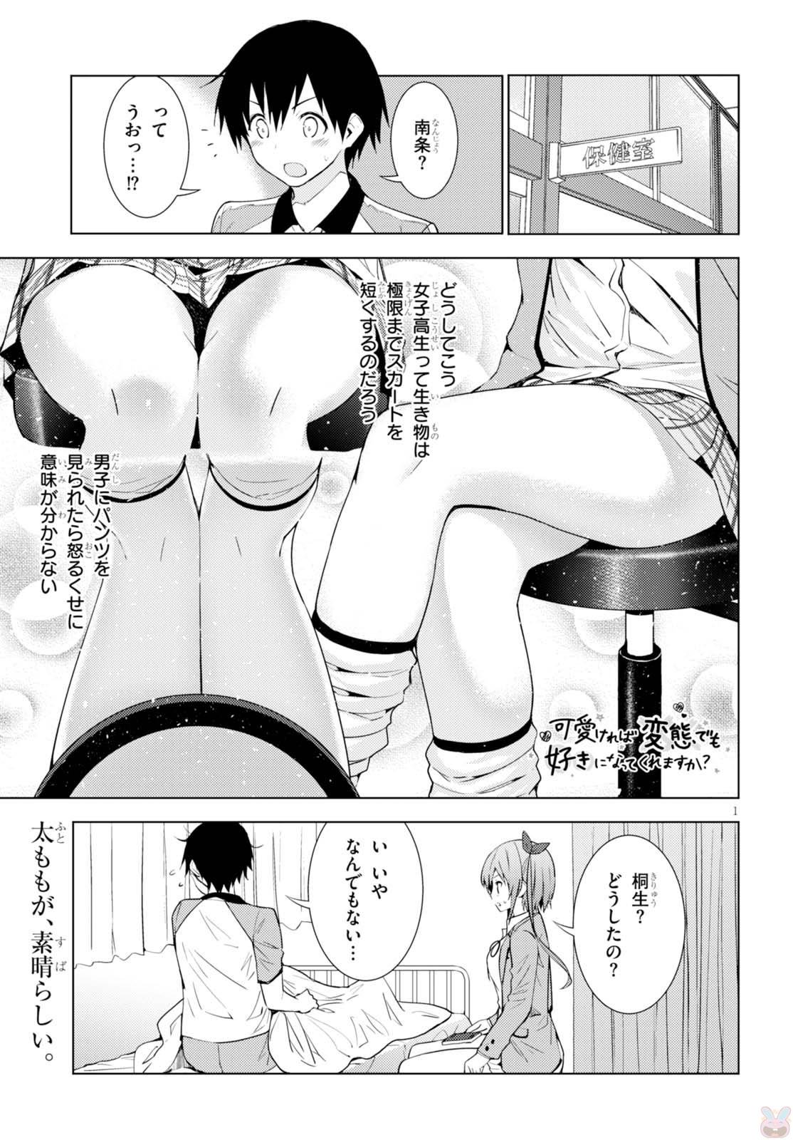 可愛ければ変態でも好きになってくれますか？ - 第3話 - Page 1