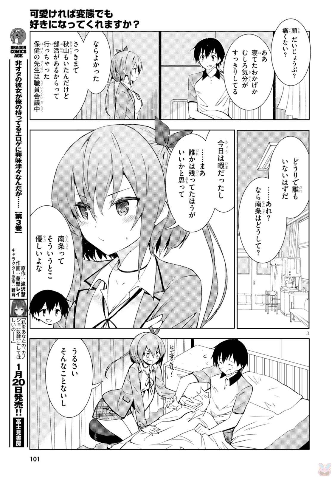 可愛ければ変態でも好きになってくれますか？ - 第3話 - Page 3