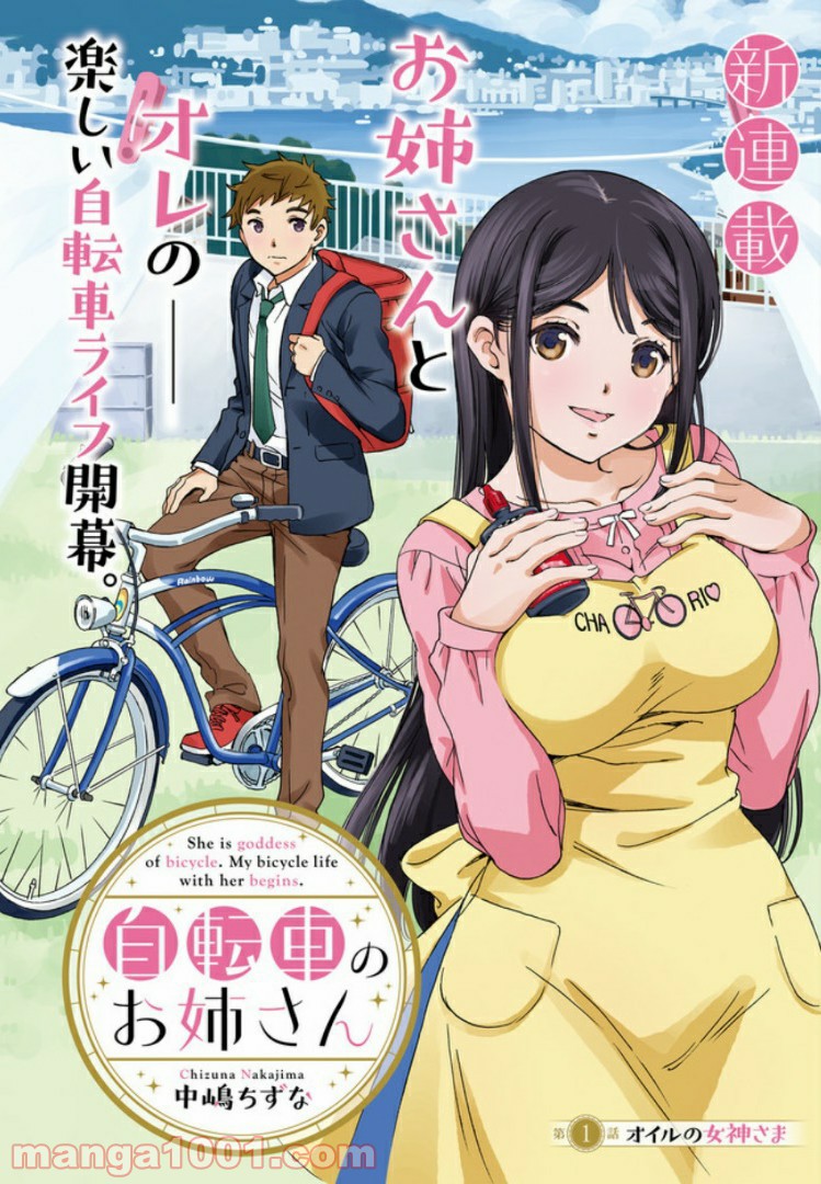 自転車のおねえさん - 第1話 - Page 2