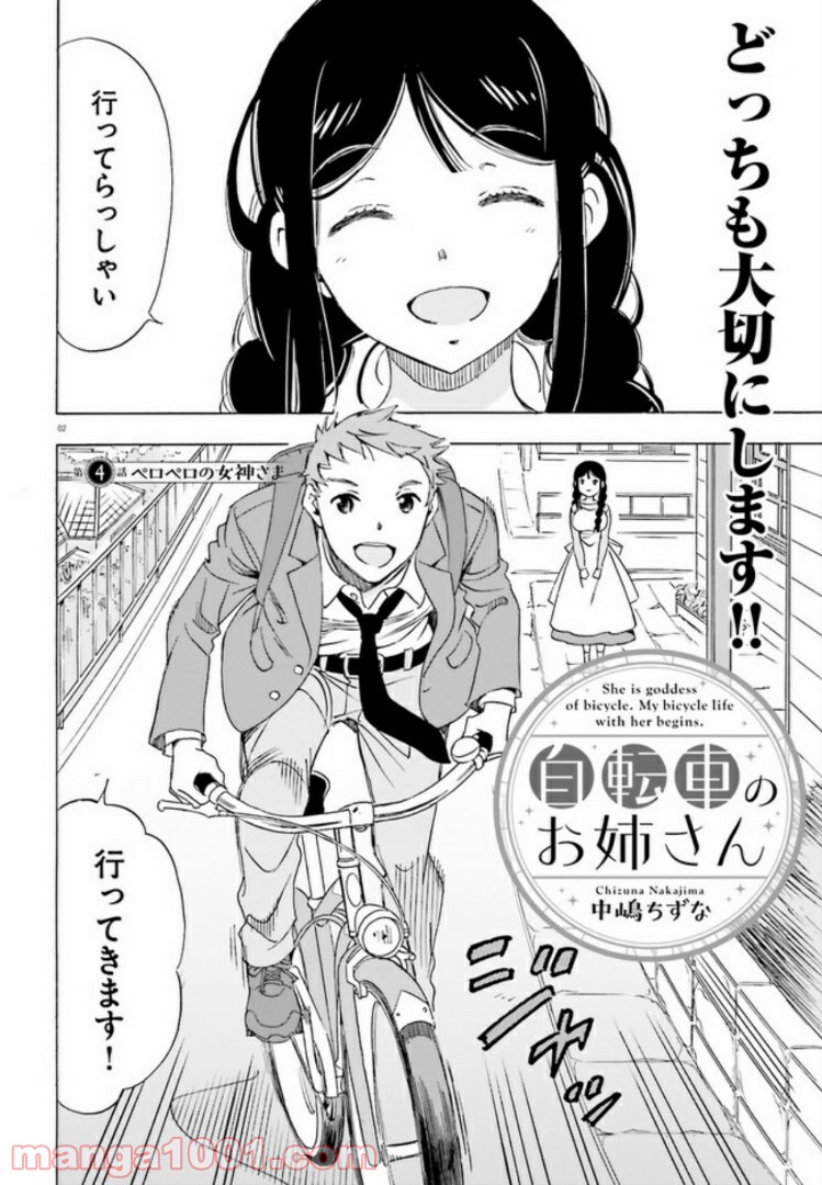 自転車のおねえさん - 第4話 - Page 2