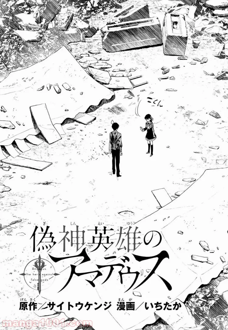 偽神英雄のアマデウス 第1話 - Trang 3