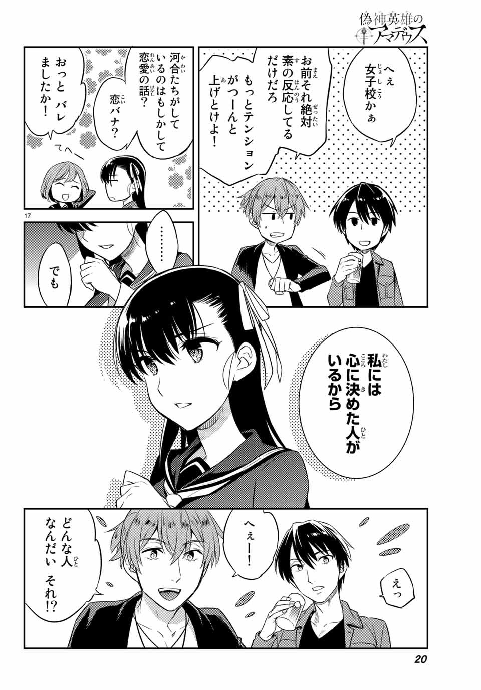 偽神英雄のアマデウス 第1.1話 - Trang 17