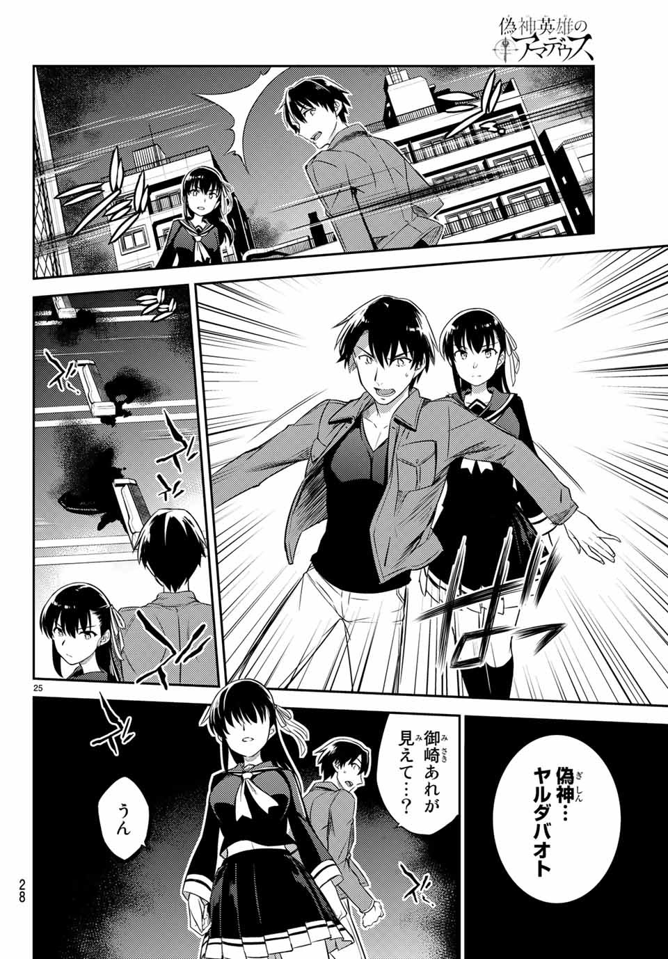 偽神英雄のアマデウス 第1.1話 - Trang 25