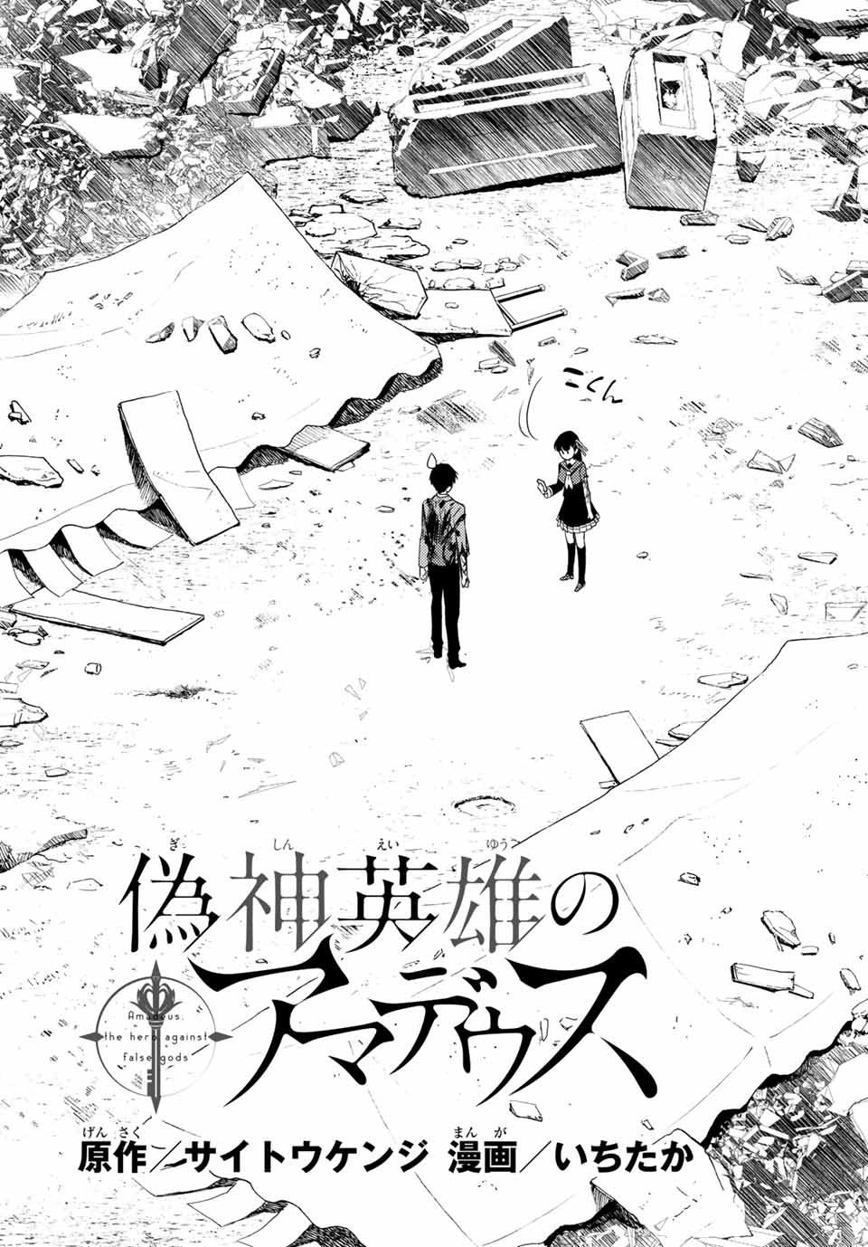 偽神英雄のアマデウス 第1.1話 - Trang 4