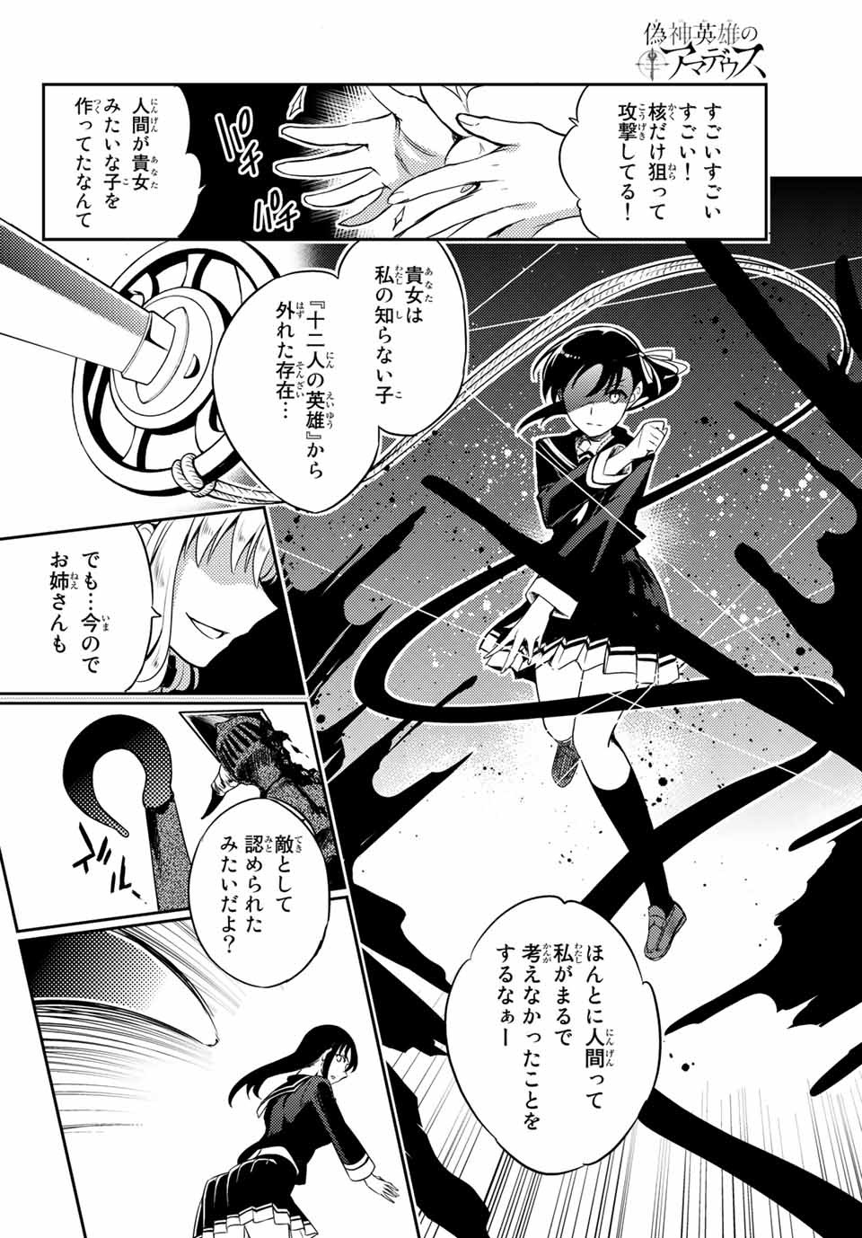偽神英雄のアマデウス 第1.2話 - Trang 28