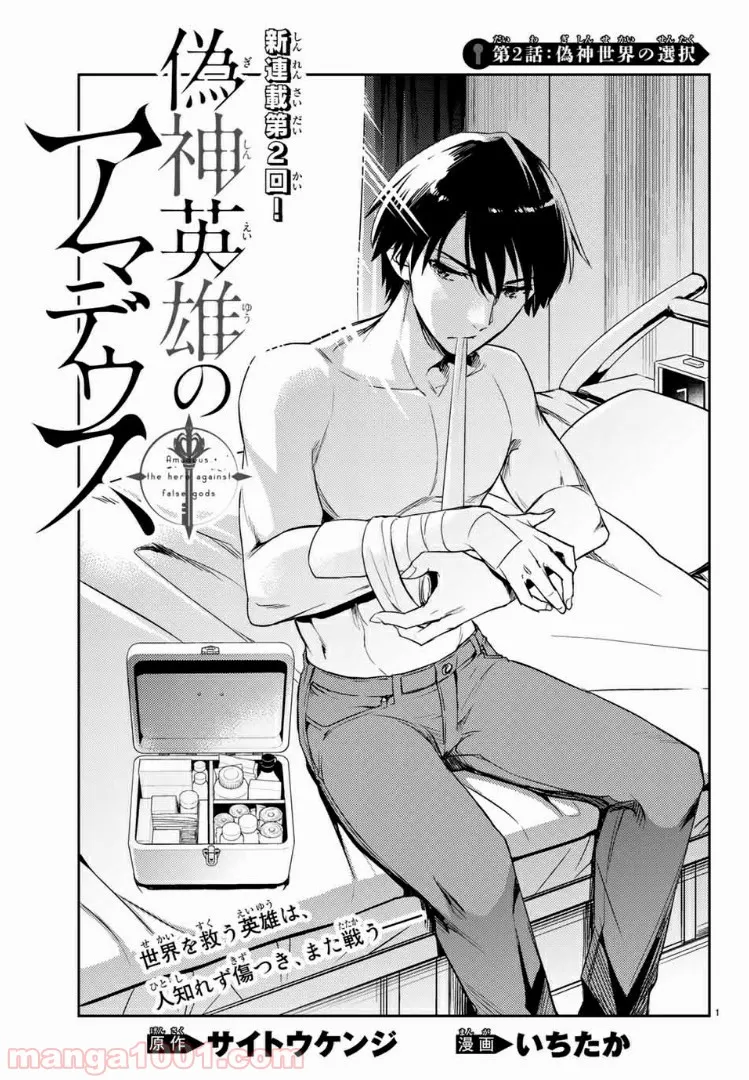 偽神英雄のアマデウス 第2.1話 - Trang 1
