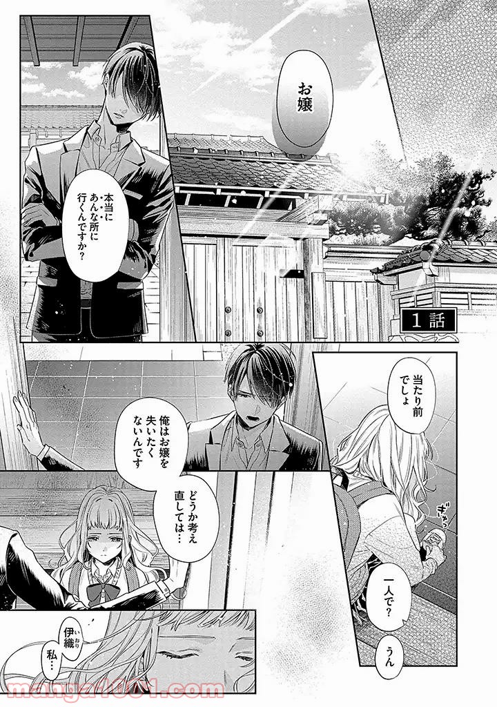 溺愛ヤクザには甘やかされない 第1.1話 - Trang 1
