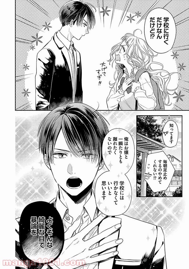 溺愛ヤクザには甘やかされない 第1.1話 - Trang 2