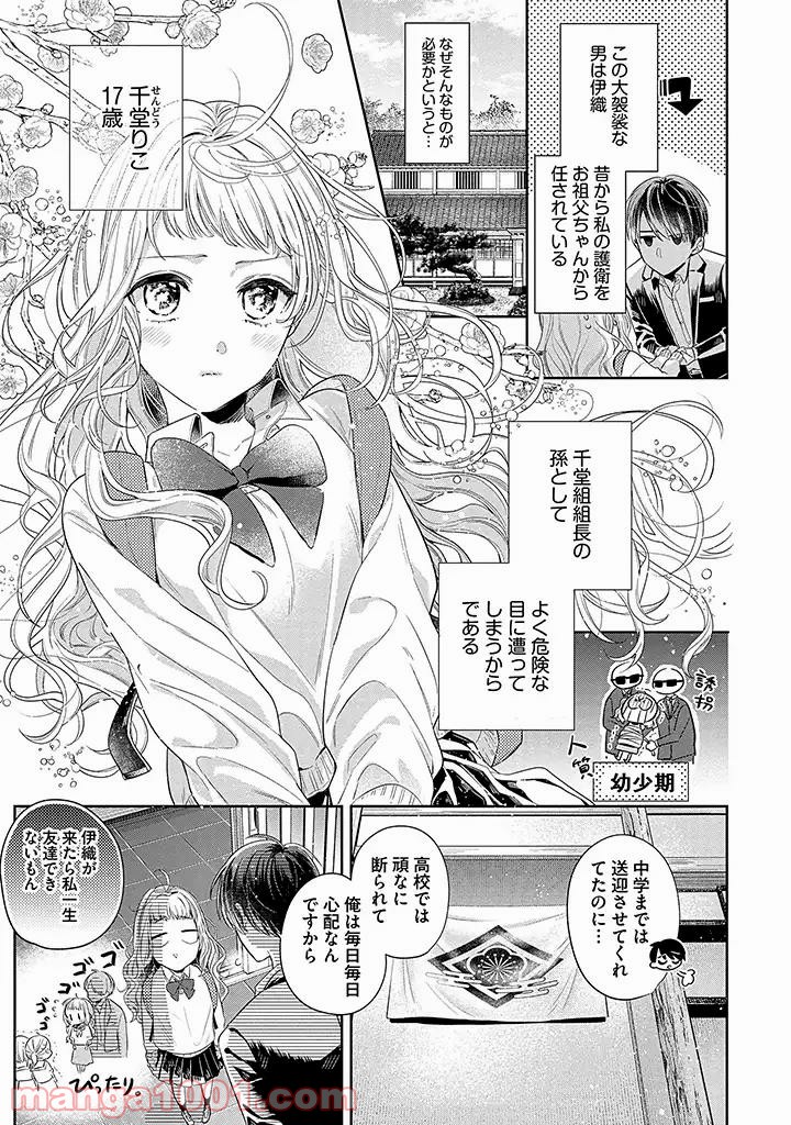 溺愛ヤクザには甘やかされない 第1.1話 - Trang 3