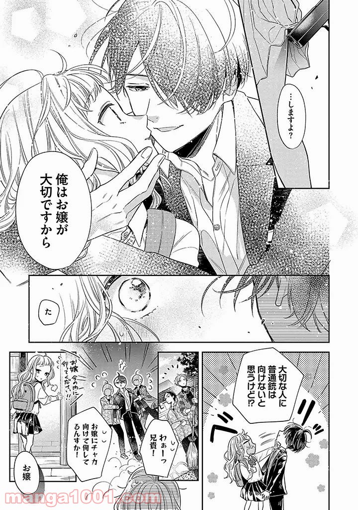 溺愛ヤクザには甘やかされない 第1.1話 - Trang 5