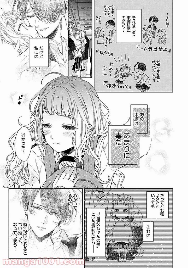 溺愛ヤクザには甘やかされない 第1.1話 - Trang 7