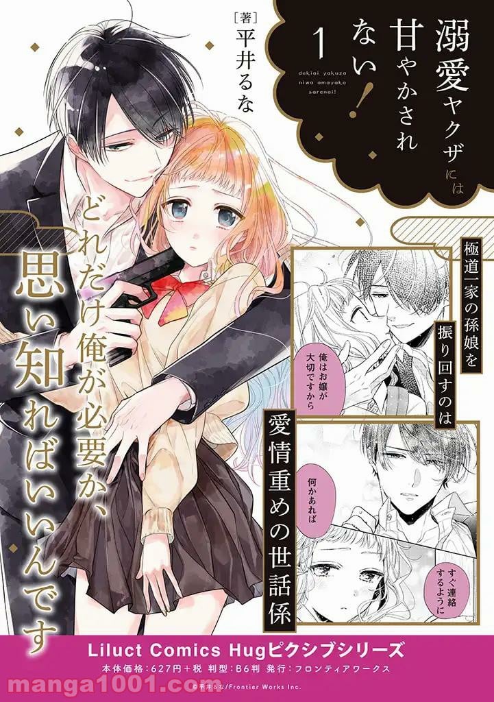 溺愛ヤクザには甘やかされない 第1.1話 - Trang 9