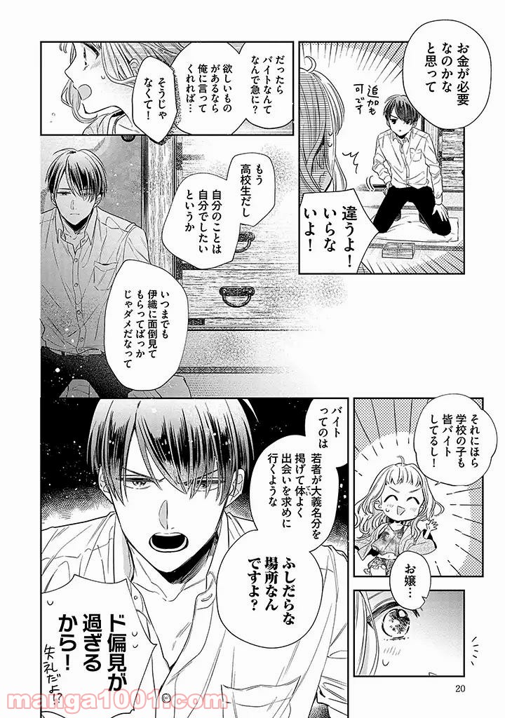 溺愛ヤクザには甘やかされない 第1.2話 - Trang 8