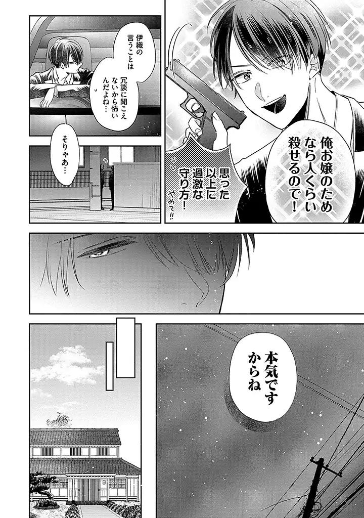 溺愛ヤクザには甘やかされない 第2.2話 - Trang 4