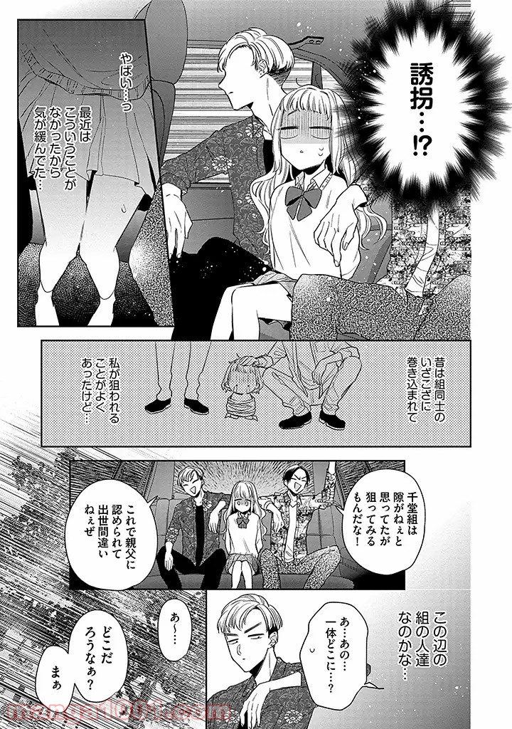 溺愛ヤクザには甘やかされない 第2.3話 - Trang 2