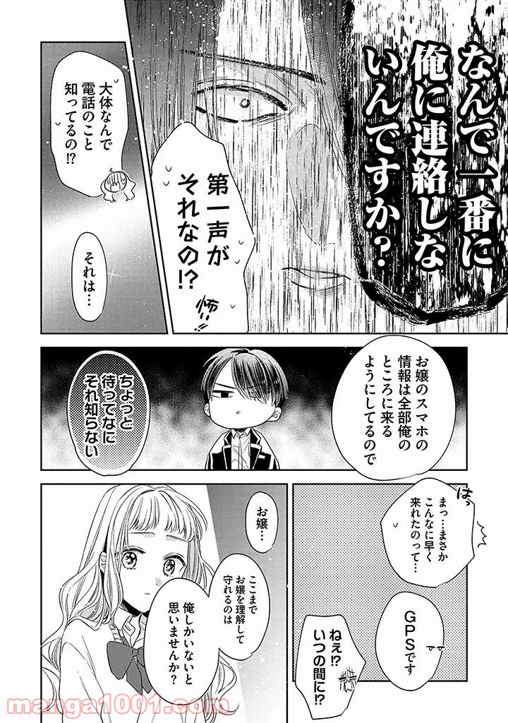 溺愛ヤクザには甘やかされない 第2.4話 - Trang 5