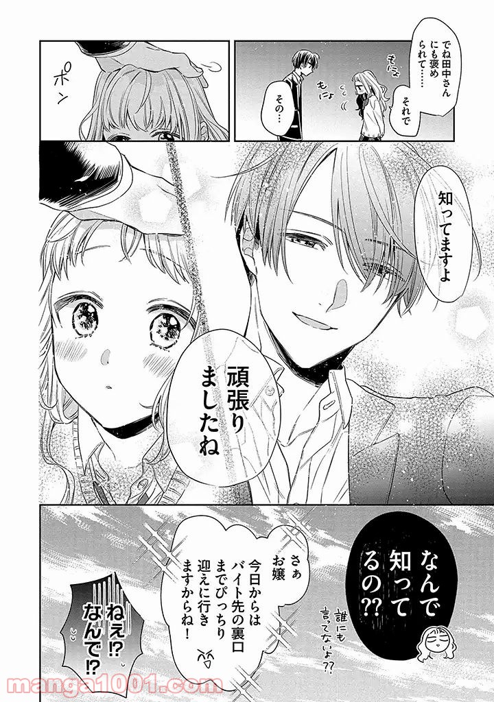 溺愛ヤクザには甘やかされない 第2.4話 - Trang 9