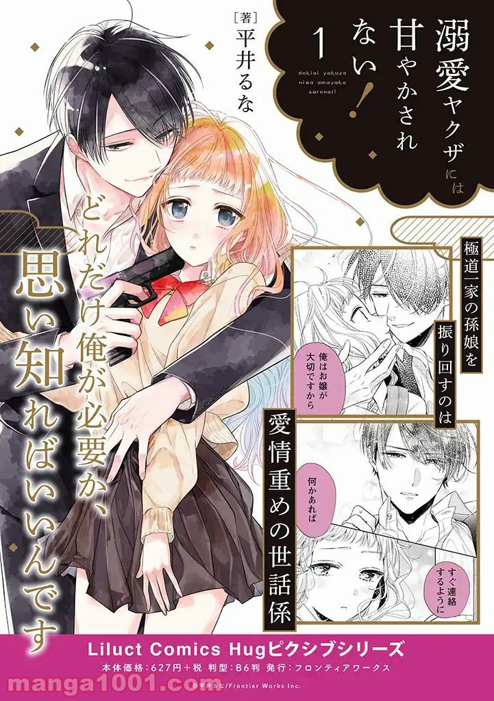 溺愛ヤクザには甘やかされない 第2.4話 - Trang 10