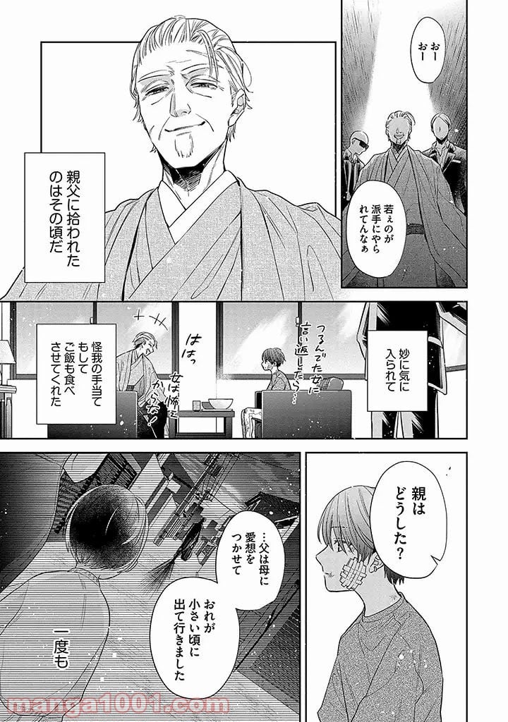溺愛ヤクザには甘やかされない 第3.1話 - Trang 5