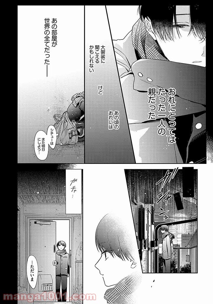 溺愛ヤクザには甘やかされない 第3.1話 - Trang 8