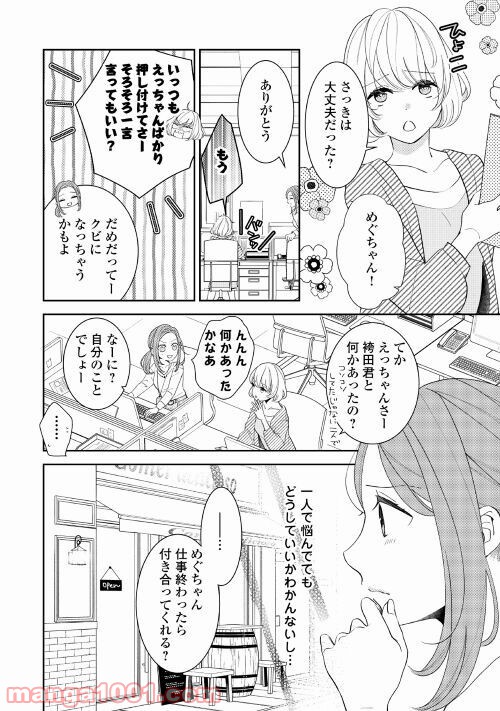 総務の袴田君が実は肉食だった話聞く!? - 第1話 - Page 14