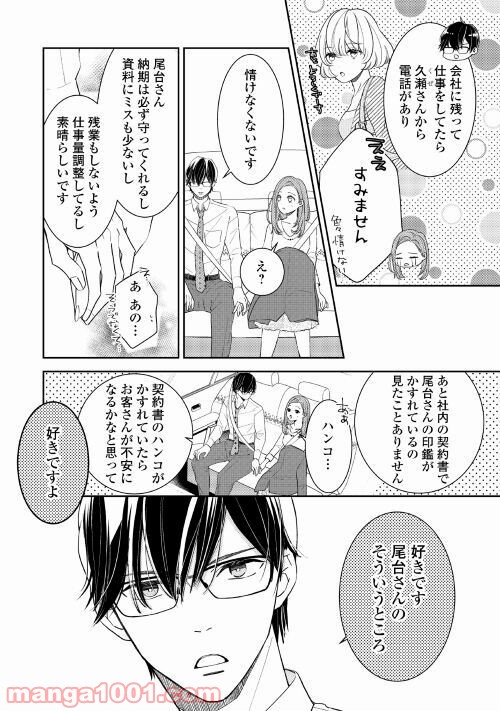 総務の袴田君が実は肉食だった話聞く!? - 第1話 - Page 20