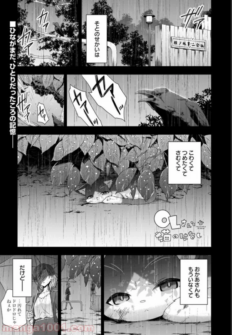 OLさんと猫のはなし - 第3話 - Page 1