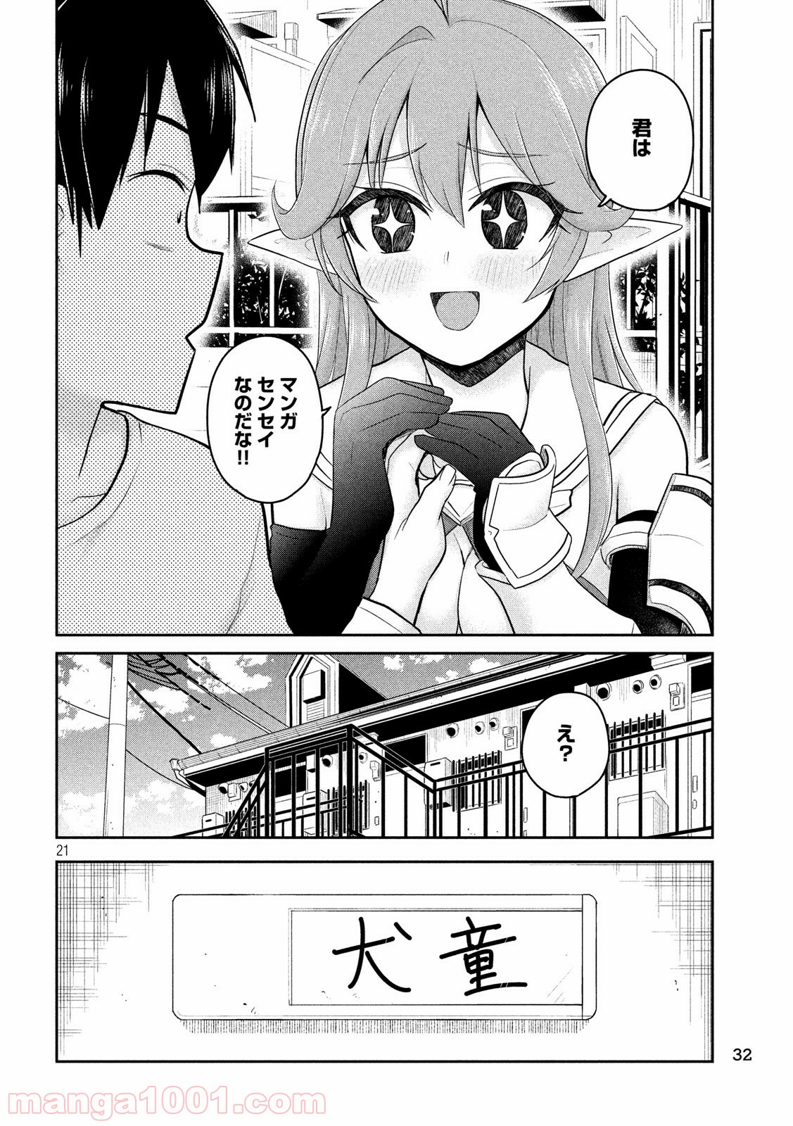 おたくの隣りはエルフですか？ - 第1話 - Page 21