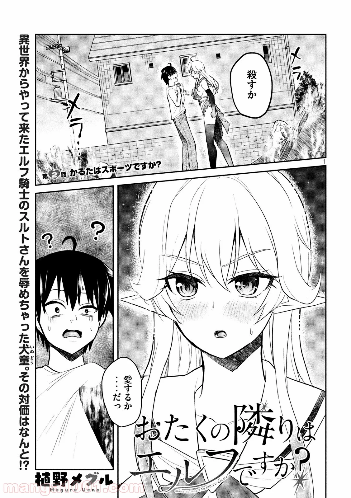 おたくの隣りはエルフですか？ - 第2話 - Page 1