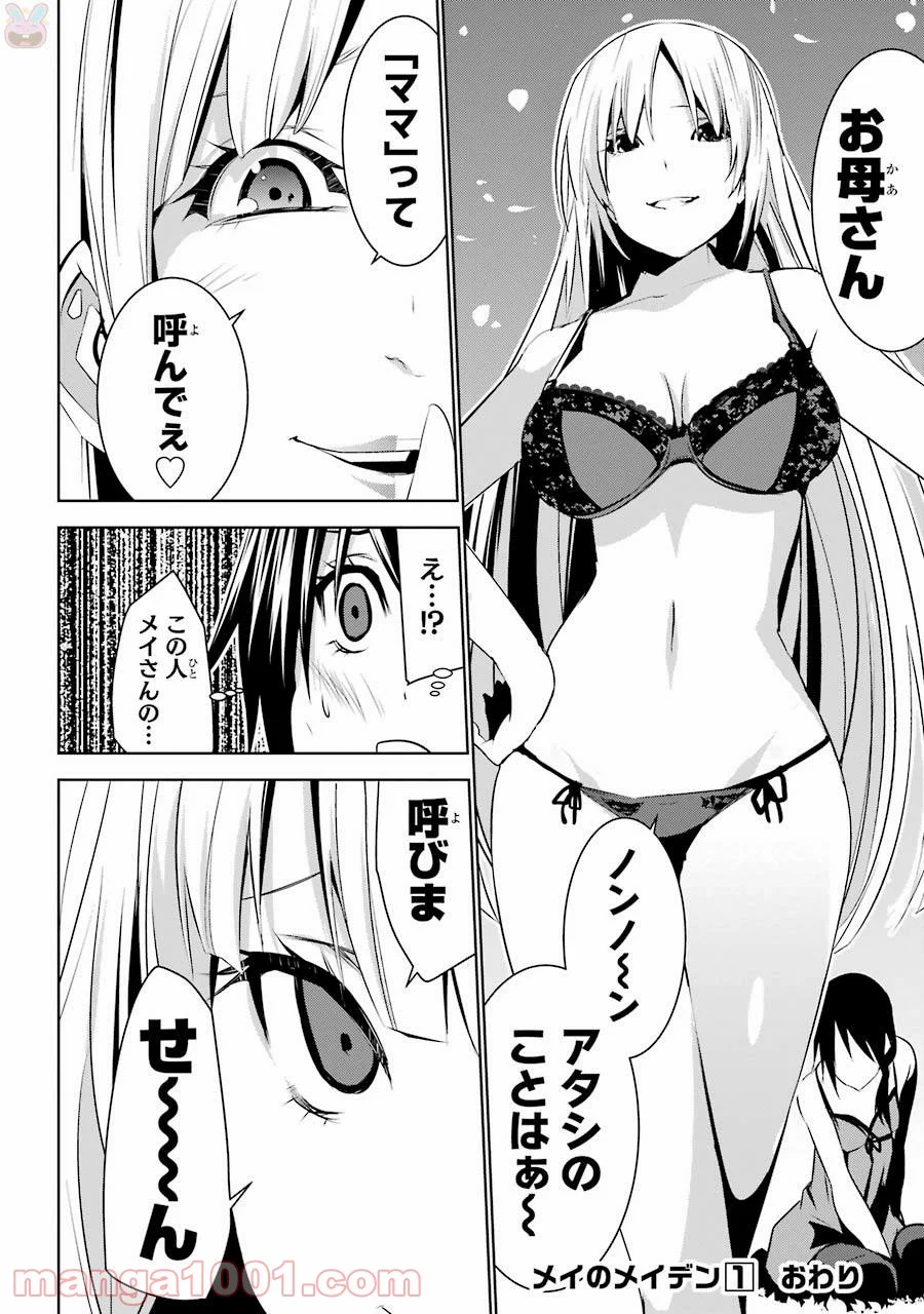 メイのメイデン - 第4話 - Page 48