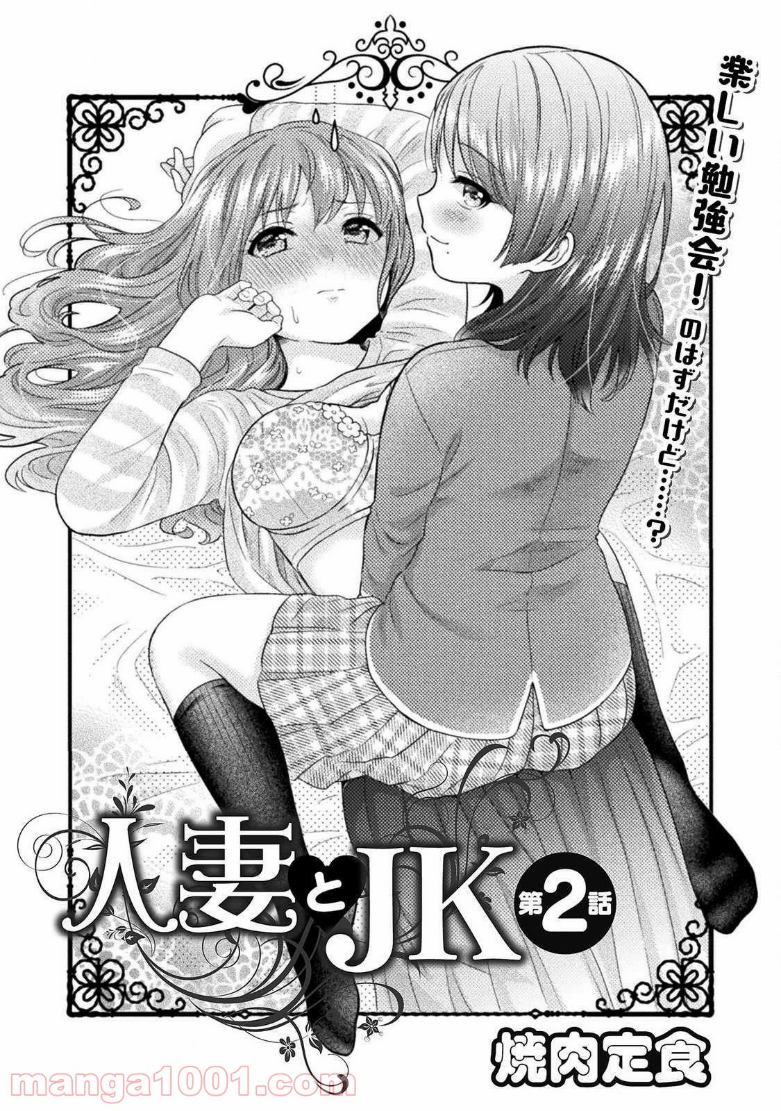 人妻とJK - 第2話 - Page 4