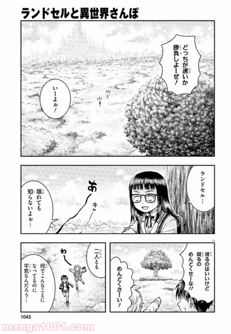 ランドセルと異世界さんぽ - 第1話 - Page 13