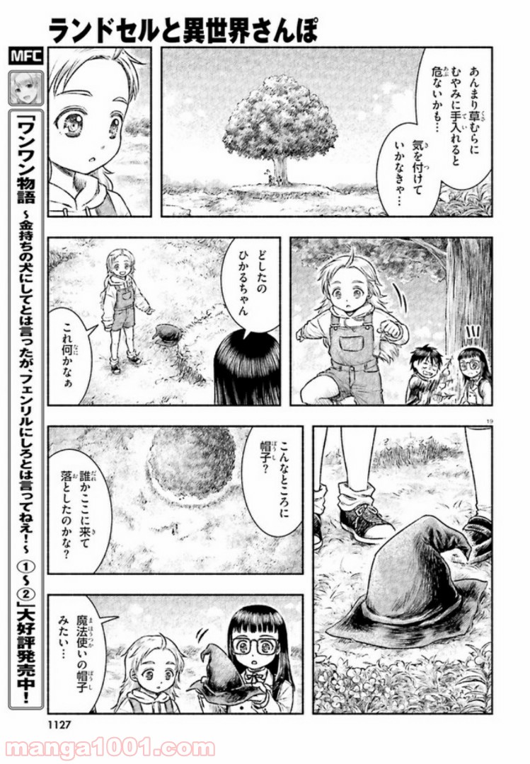 ランドセルと異世界さんぽ - 第2話 - Page 19