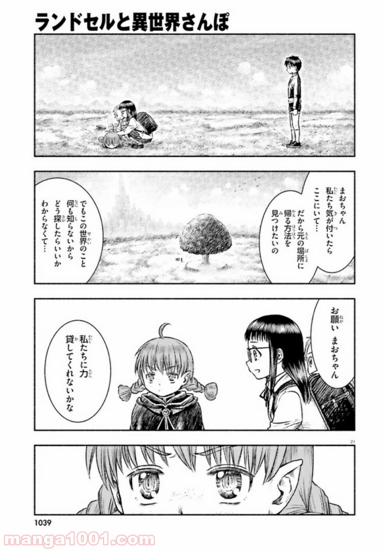 ランドセルと異世界さんぽ - 第3話 - Page 21