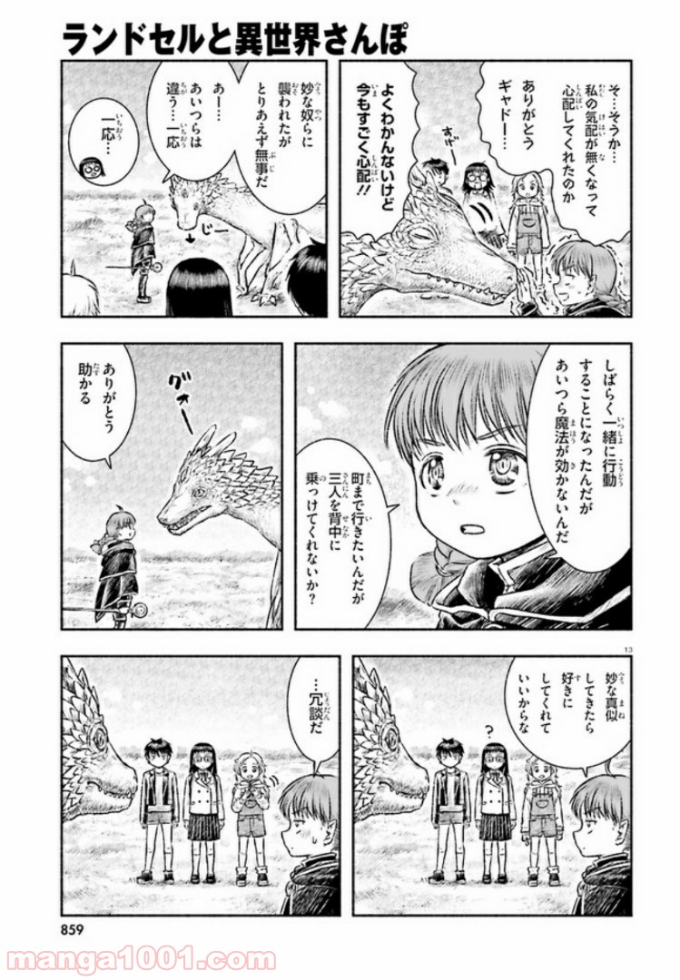 ランドセルと異世界さんぽ - 第4話 - Page 13