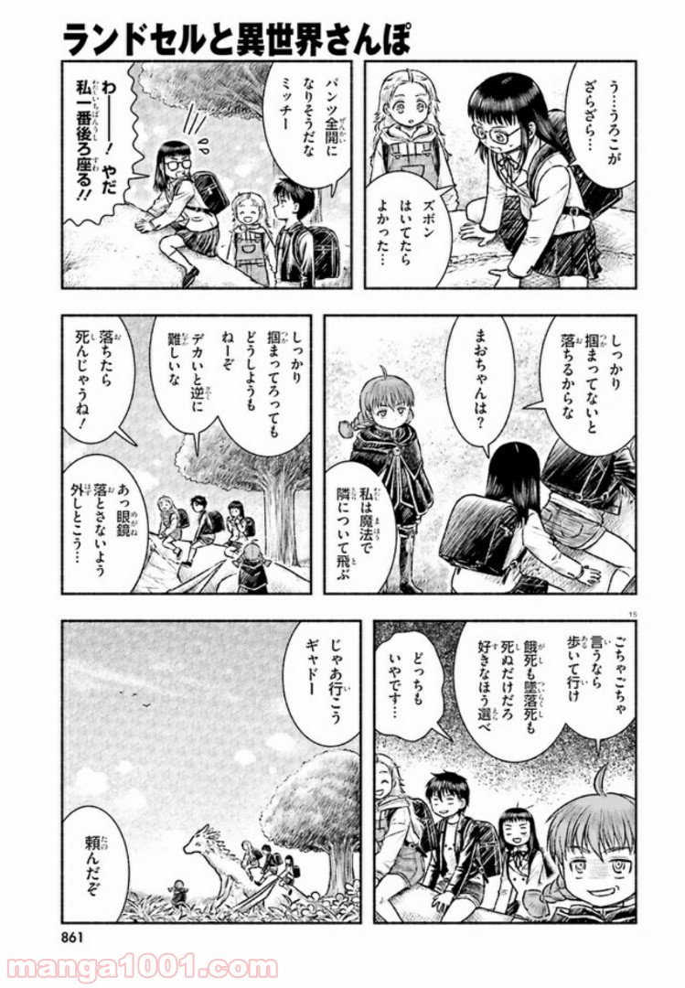 ランドセルと異世界さんぽ - 第4話 - Page 15