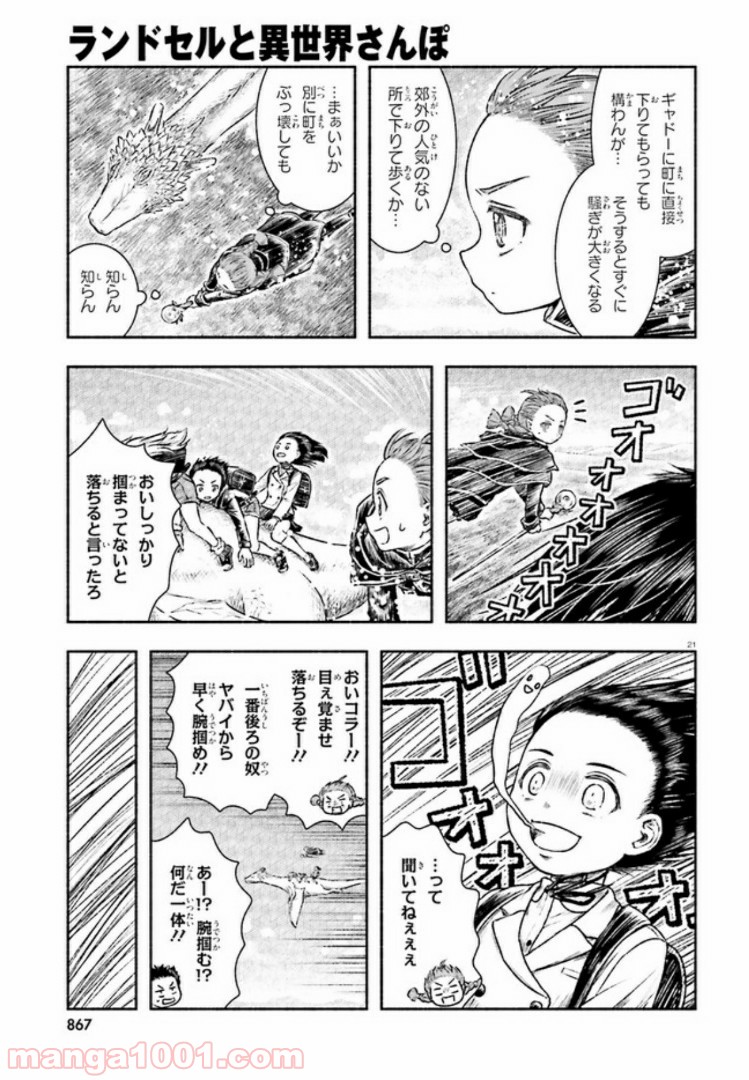 ランドセルと異世界さんぽ - 第4話 - Page 21