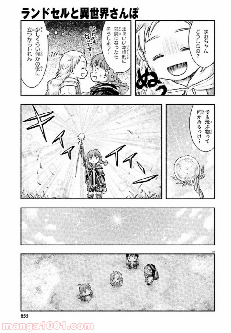 ランドセルと異世界さんぽ - 第4話 - Page 9