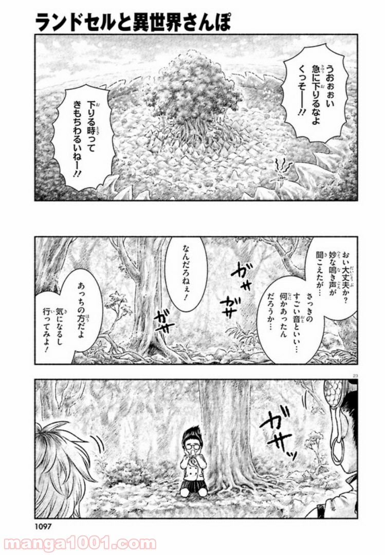 ランドセルと異世界さんぽ - 第5話 - Page 23