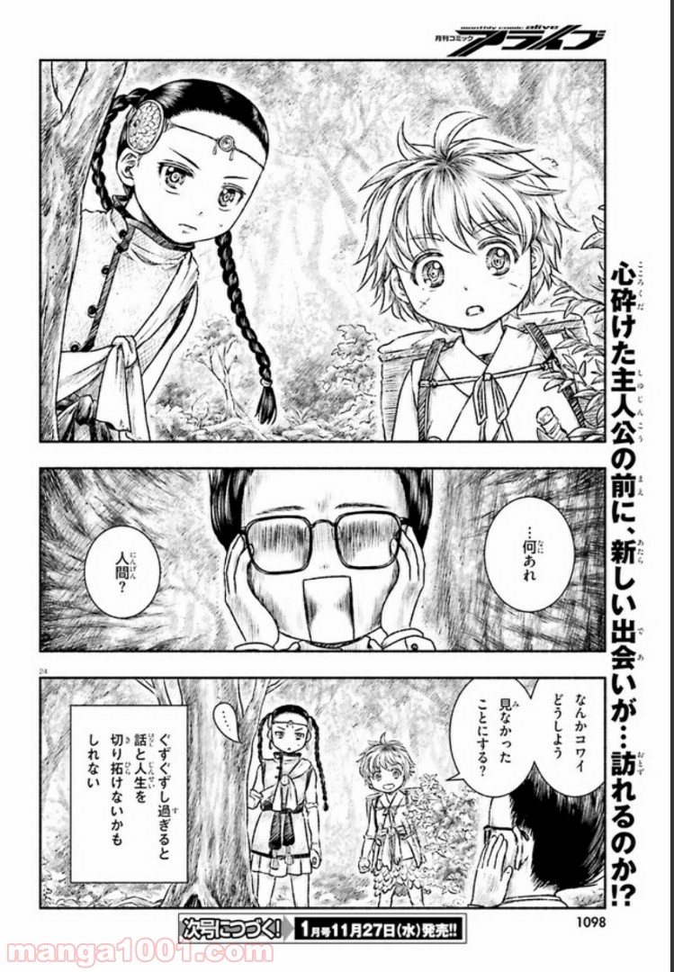 ランドセルと異世界さんぽ - 第5話 - Page 24