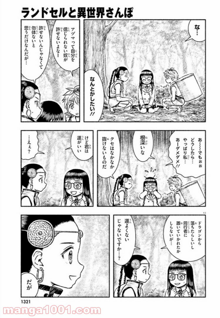 ランドセルと異世界さんぽ - 第6話 - Page 13